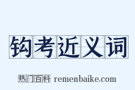 钩考近义词是什么意思的图片
